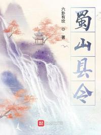 蜀山县令